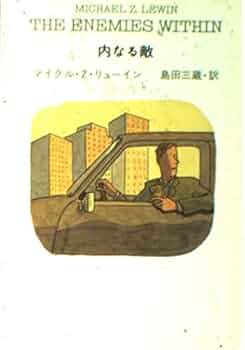 文学・小説 Michael 内なる敵 (ハヤカワ・ミステリ文庫 リ 2-3) | マイクル・Z